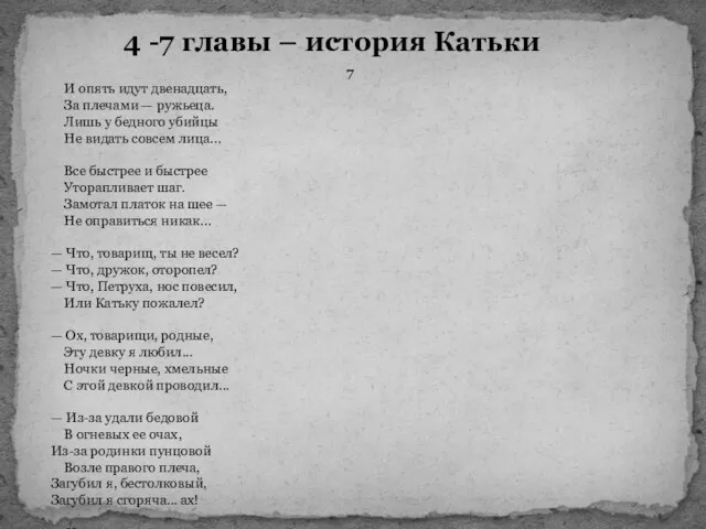 4 -7 главы – история Катьки 7 И опять идут двенадцать,