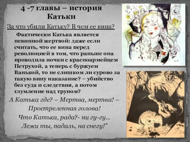 4 -7 главы – история Катьки За что убили Катьку? В