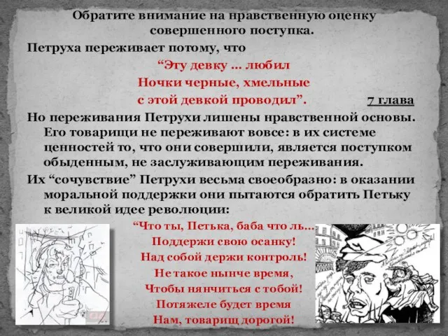 Обратите внимание на нравственную оценку совершенного поступка. Петруха переживает потому, что