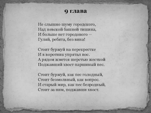 9 глава Не слышно шуму городского, Над невской башней тишина, И