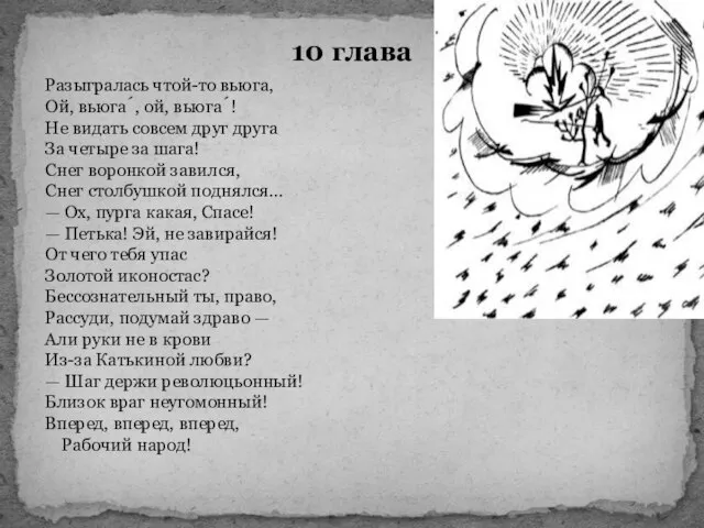 10 глава Разыгралась чтой-то вьюга, Ой, вьюга́, ой, вьюга́! Не видать