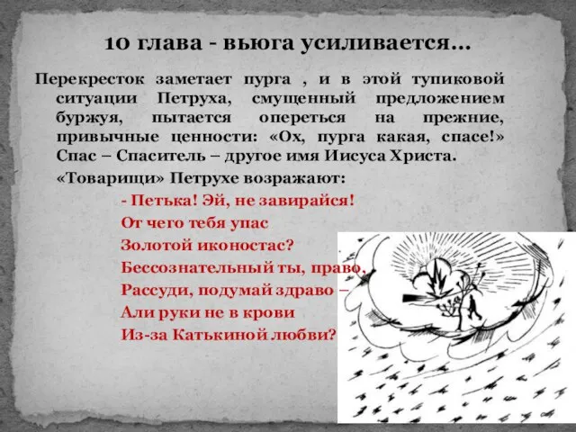 10 глава - вьюга усиливается… Перекресток заметает пурга , и в