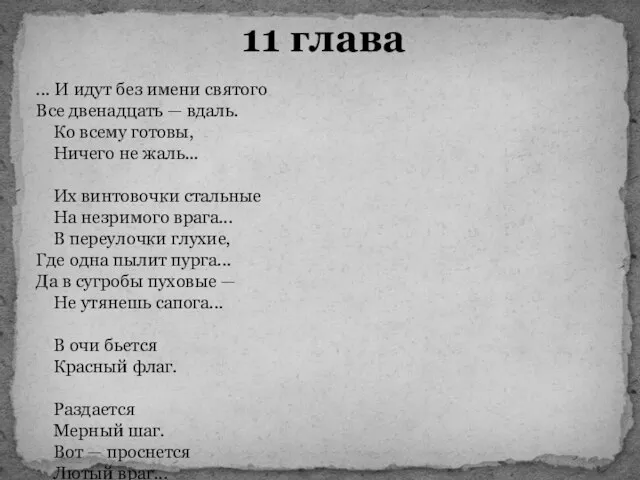 11 глава ... И идут без имени святого Все двенадцать —