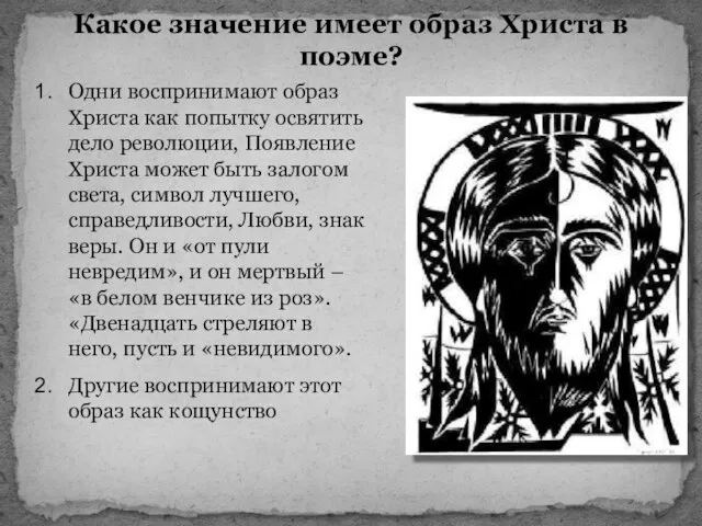 Какое значение имеет образ Христа в поэме? Одни воспринимают образ Христа