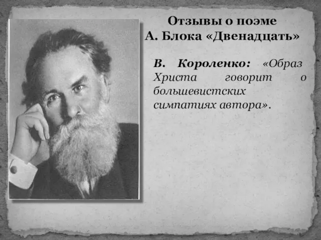 В. Короленко: «Образ Христа говорит о большевистских симпатиях автора». Отзывы о поэме А. Блока «Двенадцать»