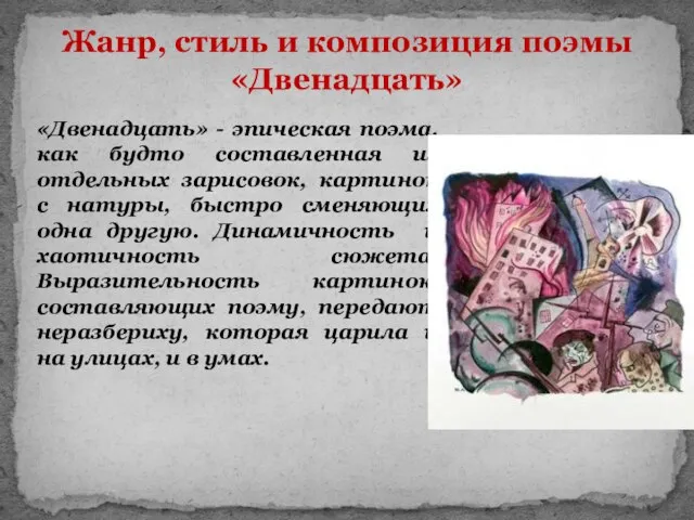 Жанр, стиль и композиция поэмы «Двенадцать» «Двенадцать» - эпическая поэма, как