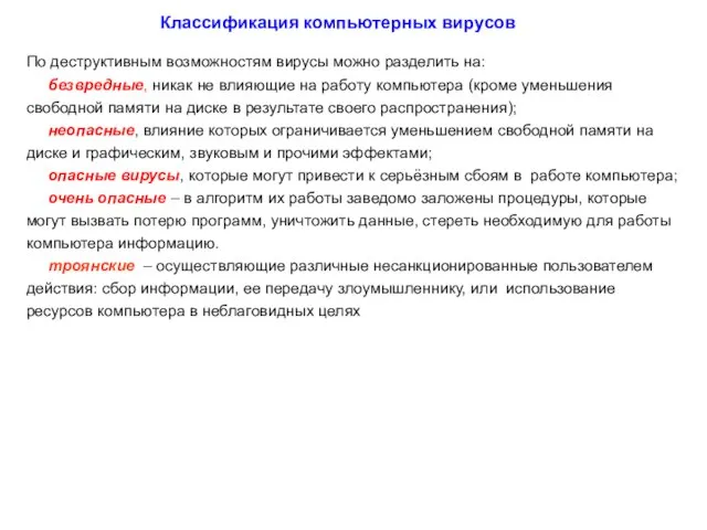 По деструктивным возможностям вирусы можно разделить на: безвредные, никак не влияющие