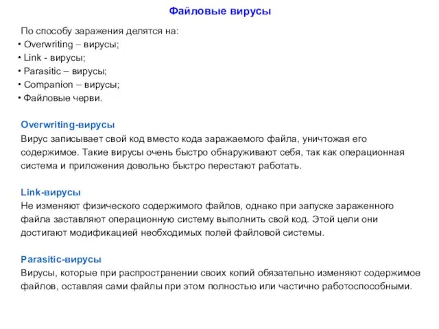 Файловые вирусы По способу заражения делятся на: Overwriting – вирусы; Link