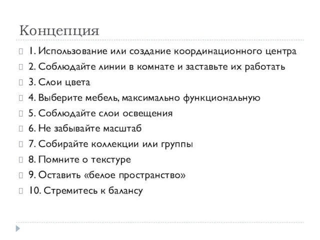 Концепция 1. Использование или создание координационного центра 2. Соблюдайте линии в