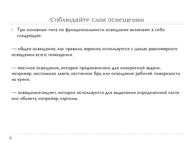 Соблюдайте слои освещения Три основных типа по функциональности освещения включают в