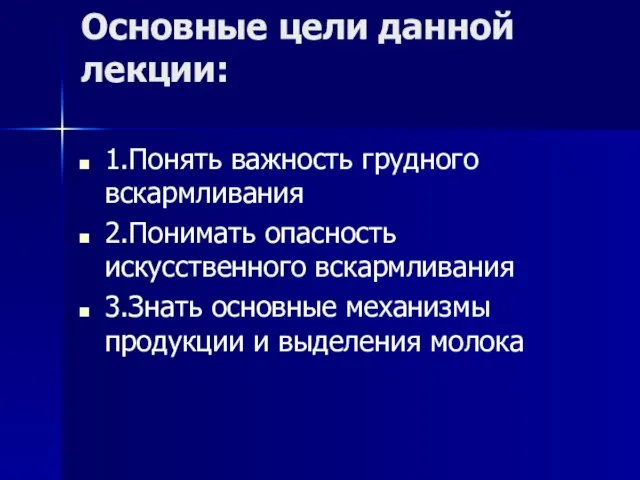 Основные цели данной лекции: 1.Понять важность грудного вскармливания 2.Понимать опасность искусственного