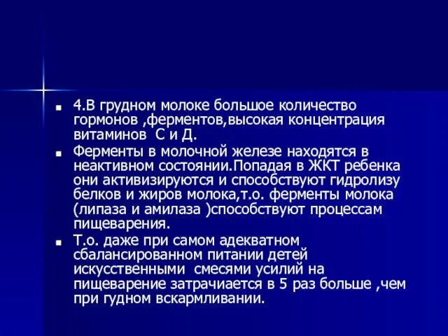 4.В грудном молоке большое количество гормонов ,ферментов,высокая концентрация витаминов С и