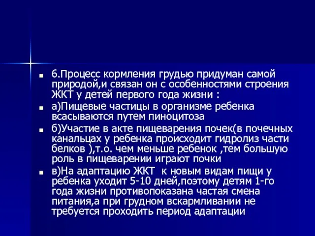 6.Процесс кормления грудью придуман самой природой,и связан он с особенностями строения