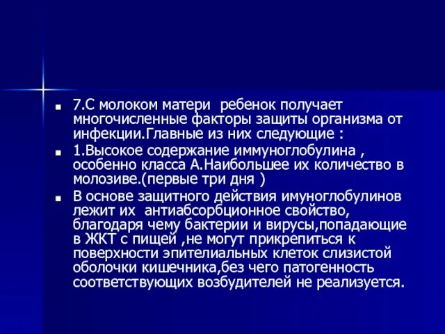 7.С молоком матери ребенок получает многочисленные факторы защиты организма от инфекции.Главные