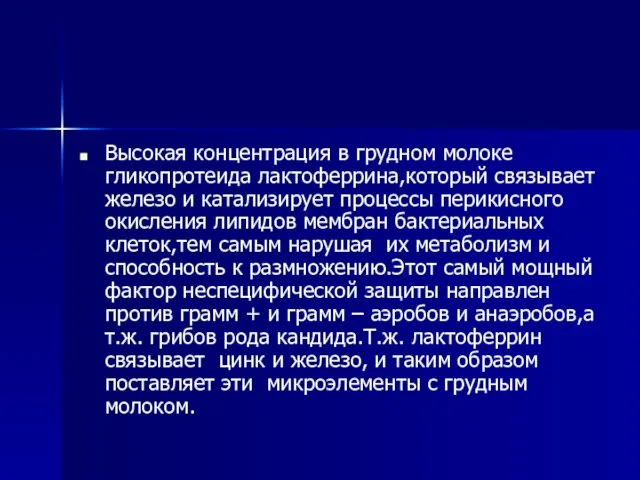 Высокая концентрация в грудном молоке гликопротеида лактоферрина,который связывает железо и катализирует