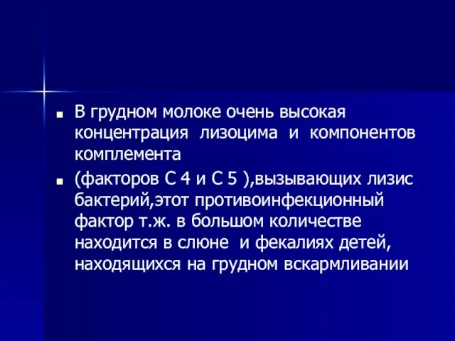 В грудном молоке очень высокая концентрация лизоцима и компонентов комплемента (факторов