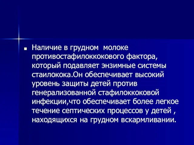 Наличие в грудном молоке противостафилоккокового фактора,который подавляет энзимные системы стаилокока.Он обеспечивает