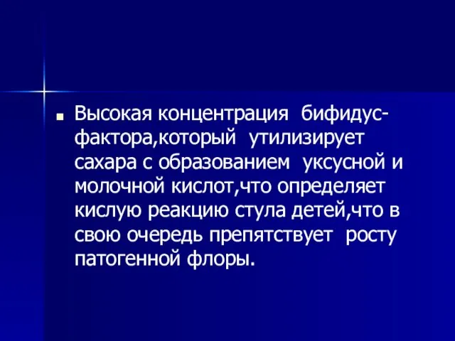 Высокая концентрация бифидус-фактора,который утилизирует сахара с образованием уксусной и молочной кислот,что