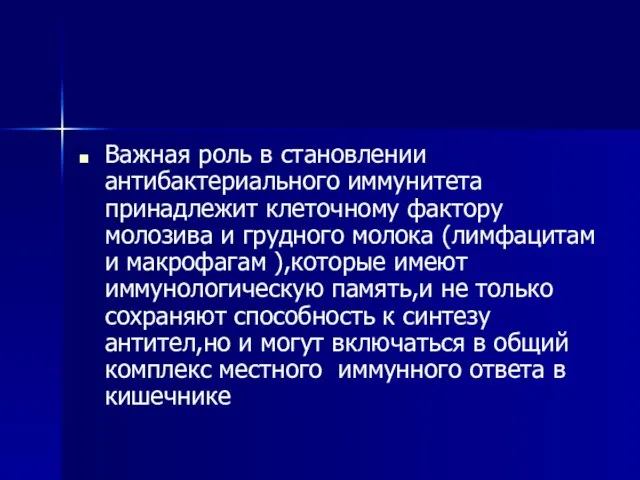 Важная роль в становлении антибактериального иммунитета принадлежит клеточному фактору молозива и