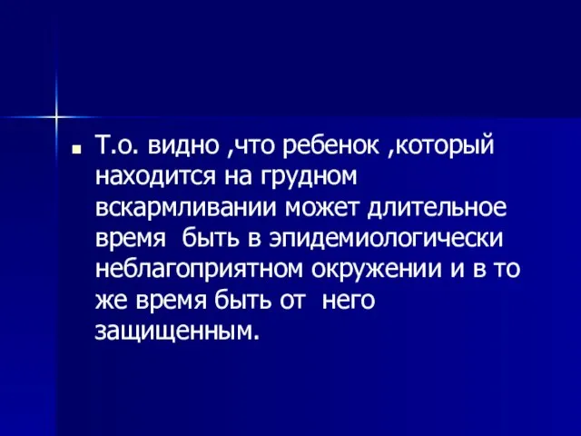 Т.о. видно ,что ребенок ,который находится на грудном вскармливании может длительное