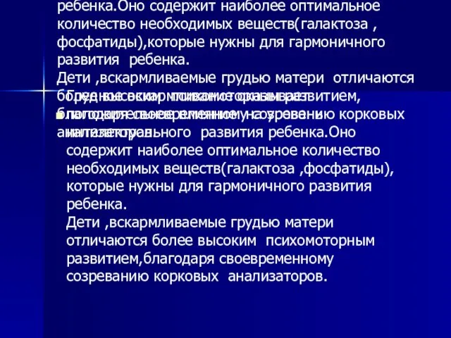 Грудное вскармливание оказывает положительное влияние на уровень интелектуального развития ребенка.Оно содержит