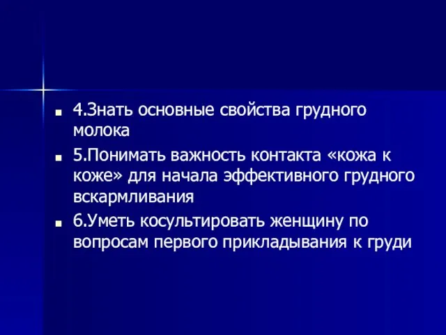 4.Знать основные свойства грудного молока 5.Понимать важность контакта «кожа к коже»