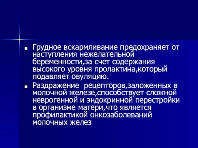 Грудное вскармливание предохраняет от наступления нежелательной беременности,за счет содержания высокого уровня