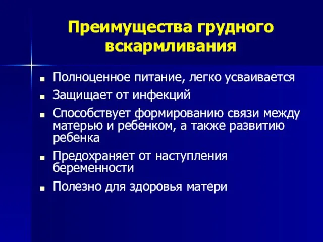 Преимущества грудного вскармливания Полноценное питание, легко усваивается Защищает от инфекций Способствует