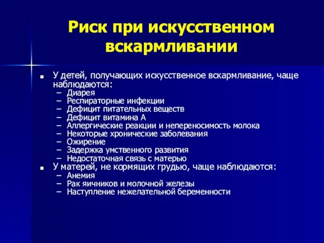 Риск при искусственном вскармливании У детей, получающих искусственное вскармливание, чаще наблюдаются: