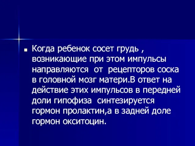 Когда ребенок сосет грудь ,возникающие при этом импульсы направляются от рецепторов