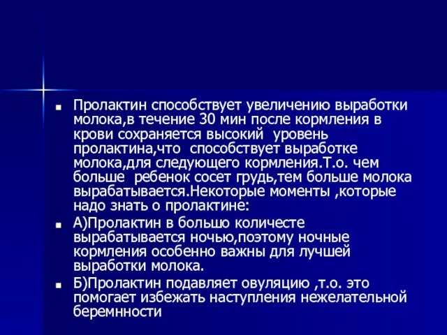 Пролактин способствует увеличению выработки молока,в течение 30 мин после кормления в