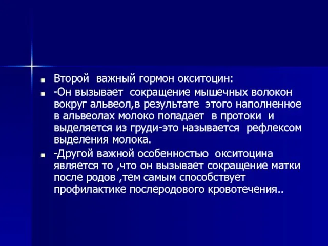 Второй важный гормон окситоцин: -Он вызывает сокращение мышечных волокон вокруг альвеол,в