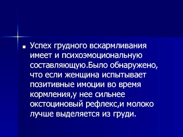 Успех грудного вскармливания имеет и психоэмоциональную составляющую.Было обнаружено,что если женщина испытывает