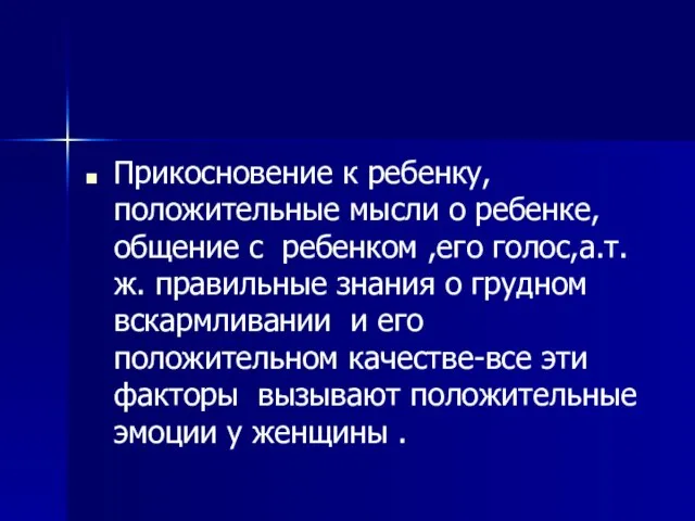 Прикосновение к ребенку,положительные мысли о ребенке,общение с ребенком ,его голос,а.т.ж. правильные