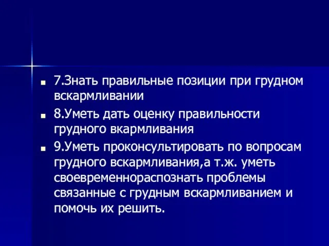 7.Знать правильные позиции при грудном вскармливании 8.Уметь дать оценку правильности грудного