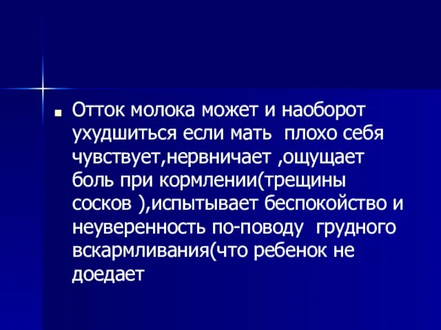 Отток молока может и наоборот ухудшиться если мать плохо себя чувствует,нервничает