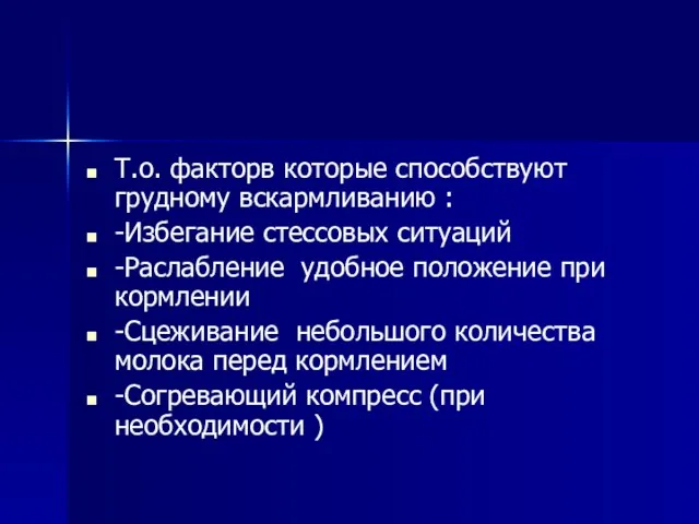 Т.о. факторв которые способствуют грудному вскармливанию : -Избегание стессовых ситуаций -Раслабление