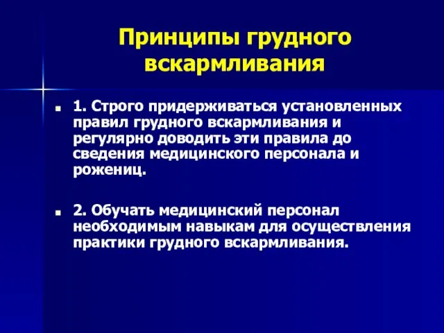 Принципы грудного вскармливания 1. Строго придерживаться установленных правил грудного вскармливания и