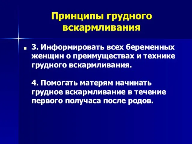 Принципы грудного вскармливания 3. Информировать всех беременных женщин о преимуществах и