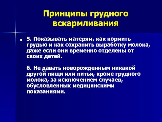 Принципы грудного вскармливания 5. Показывать матерям, как кормить грудью и как