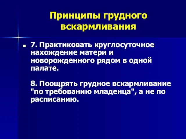 Принципы грудного вскармливания 7. Практиковать круглосуточное нахождение матери и новорожденного рядом