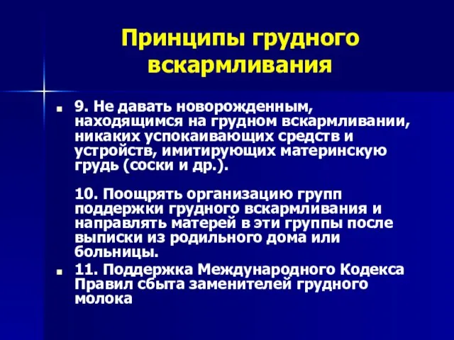 Принципы грудного вскармливания 9. Не давать новорожденным, находящимся на грудном вскармливании,