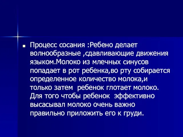 Процесс сосания :Ребено делает волнообразные ,сдавливающие движения языком.Молоко из млечных синусов