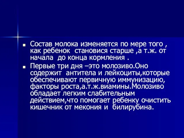 Состав молока изменяется по мере того , как ребенок становися старше