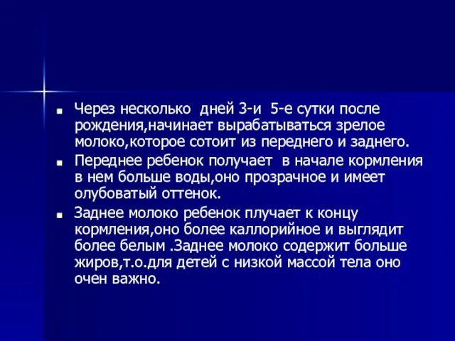 Через несколько дней 3-и 5-е сутки после рождения,начинает вырабатываться зрелое молоко,которое