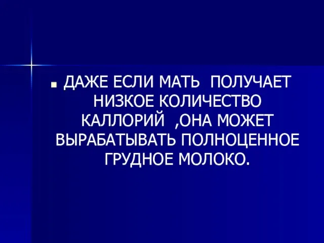 ДАЖЕ ЕСЛИ МАТЬ ПОЛУЧАЕТ НИЗКОЕ КОЛИЧЕСТВО КАЛЛОРИЙ ,ОНА МОЖЕТ ВЫРАБАТЫВАТЬ ПОЛНОЦЕННОЕ ГРУДНОЕ МОЛОКО.