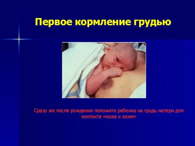 Первое кормление грудью Сразу же после рождения положите ребенка на грудь
