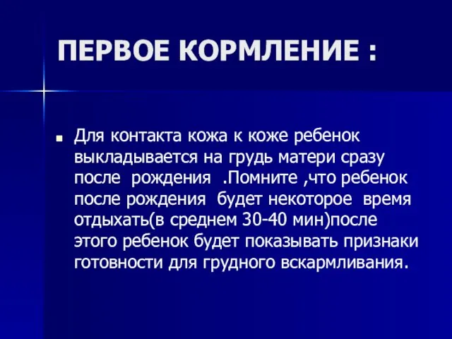 ПЕРВОЕ КОРМЛЕНИЕ : Для контакта кожа к коже ребенок выкладывается на