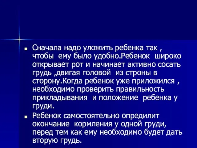 Сначала надо уложить ребенка так ,чтобы ему было удобно.Ребенок широко открывает