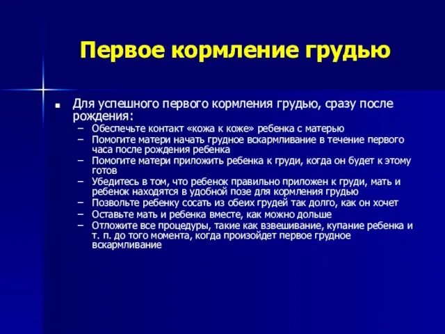 Первое кормление грудью Для успешного первого кормления грудью, сразу после рождения: